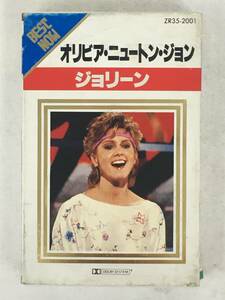 ■□X032 OLIVIA NEWTON JOHN オリビア・ニュートン・ジョン BEST NOW ベスト・ナウ ジョリーン カセットテープ□■