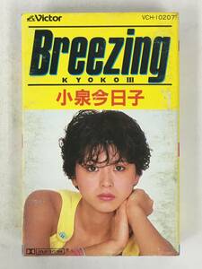 ■□X108 小泉今日子 Breezing Kyoko Ⅲ カセットテープ□■