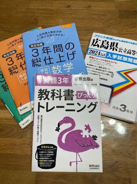 2024年版　広島県公立高等学校入試試験問題集　他4点　合計¥5,984 新品未使用品