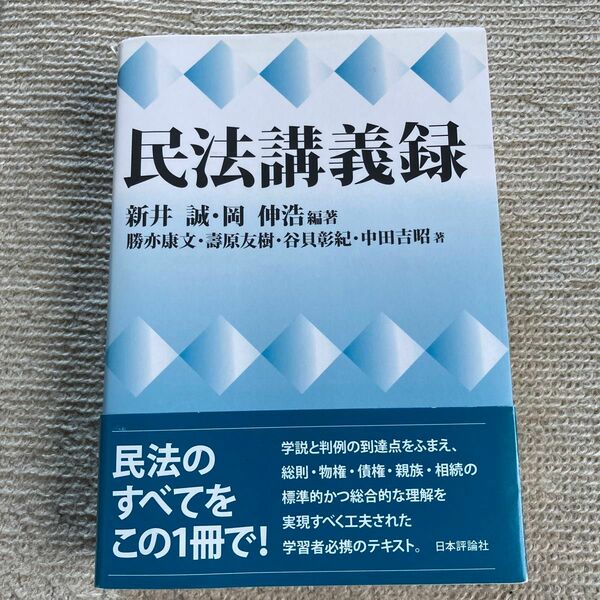 民法講義録 新井誠 岡伸浩 編著 日本評論社 