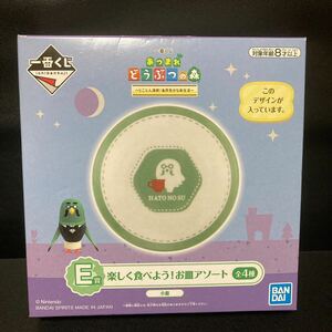 一番くじ あつまれどうぶつの森 とことん満喫！島民気分な新生活 E賞 楽しく食べよう！お皿アソート 小皿 マスター グッズ 皿 食器 どう森