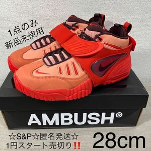 1円スタート売切り 新品未使用 Nike AMBUSH アンブッシュ × ナイキ エアアジャストフォース スニーカー DM8465-800 完売品 28cm