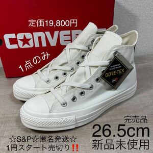 1円スタート売切り 新品未使用 CONVERSE コンバース オールスター ゴアテックス オフホワイト ハイカット 防水仕様 26.5cm 定価19,800円