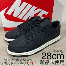 1円スタート売切り 新品未使用 NIKE ナイキ DUNK LOW RETRO PRM ダンク ロー レトロ プレミアム 黒 ブラック 箱有り 28cm US10 完売品_画像1