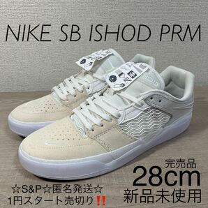 1円スタート売切り 新品未使用 ナイキ スケートボード シューズ イショッド プレミアム 28cm NIKE SB ISHOD PRM スケシュー スニーカー 白の画像1