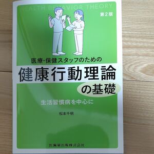 医療・保健スタッフのための健康行動理論の基礎　生活習慣病を中心に （第２版） 松本千明／著