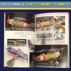 資料本 第一次世界大戦 ドイツ航空隊エースの塗装とマーキング（ モデルアート2002年7月号臨時増刊）の画像5