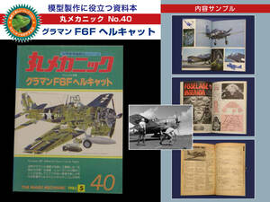 資料本 グラマン F6F ヘルキャット （ 丸メカニック No.40）