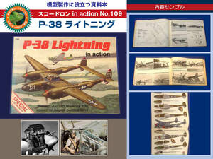 資料本 P-38 ライトニング in Action（ スコードロン シグナル in Action シリーズ No.109 ）