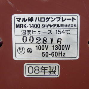 Z1309★\1～ダイヤアルミ 家庭用 マル球 ハロゲンプレート/調理器 1300w model:MRK-1400の画像6