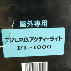 Z1355★\1～フジL.P.G/富士灯器 アウトドア用 アクティーライト 8000LX model:FL-1000の画像8