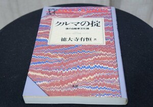 徳大寺有恒 著 「クルマの掟」二玄社１９９４年刊　（ME8034）