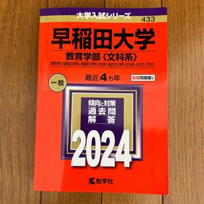 早稲田大学 教育学部 赤本 2024