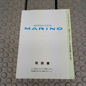 スプリンターマリノ 取扱説明書 中古品　