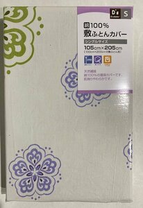 S9シングル（新品） 綿100％ 敷き布団カバー　敷ふとんカバー　105×205ｃｍ（100×200ｃｍ敷布団用） ※１点のみ