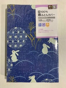 S4 シングル（新品） 綿100％ 敷き布団カバー　敷ふとんカバー　105×205ｃｍ（100×200ｃｍ敷布団用） ※１点のみ