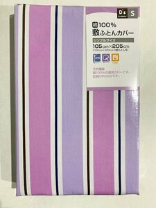 S11シングル（新品） 綿100％ 敷き布団カバー　敷ふとんカバー　105×205ｃｍ（100×200ｃｍ敷布団用） ※１点のみ