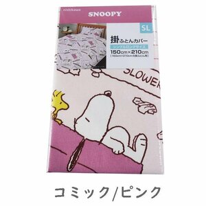 送料無料(北海道、沖縄は1500円別途) 西川 スヌーピー 掛布団カバー シングルロング 150×210cm 掛けカバー コミック/ピンク