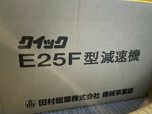 田村総業 クイック25F 減速機 ダンプ クイック 標準セット コボレーン製作にどうぞ 