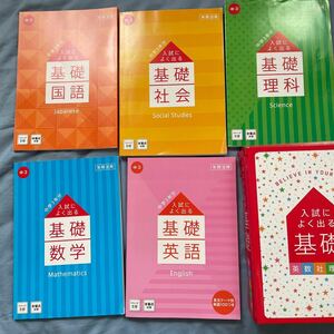 「入試によく出る基礎　英数社理国」5冊セット　進研ゼミ中学講座　中学3年生用　年間使用　2023年4月発行