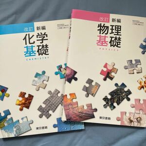 理科『改訂 新編 物理基礎』&『改訂 新編 科学基礎』2冊セット　東京書籍　高等学校理科用　文部化科学省検定済教科書　