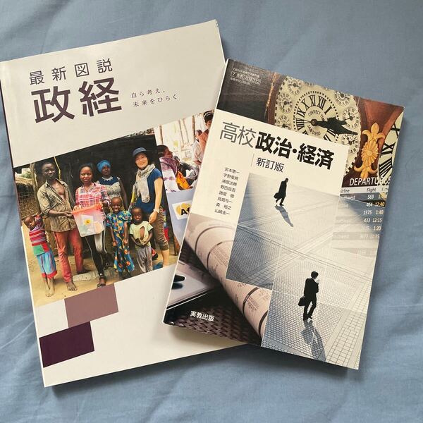 社会『高校 政治・経済』&『最新図説政経』2冊セット 高等学校公民科用 文部化科学省検定済教科書