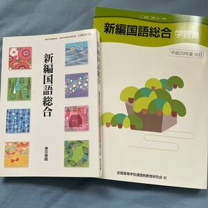 国語総合『新編 国語総合』&『新編 国語総合学習書』2冊セット　2冊セット　東京書籍　高等学校国語科用　文部化科学省検定済教科書