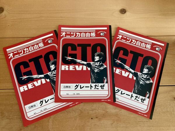 GTO 3冊 セット ソフトバンク オニヅカ自由帳 反町隆史