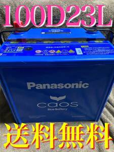 カオス Blue バッテリー 100 D23L caos Panasonic