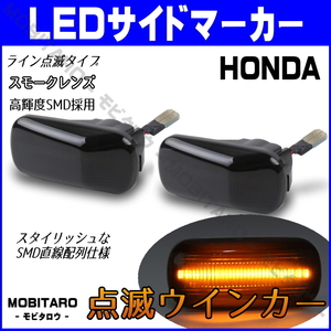 JJ1 点滅スモークレンズ LED ウインカー ホンダ N-WGN JH1/JH2/JH3/JH4 N-ONE JG1/JG2 N-VAN JJ1/JJ2 サイドマーカー 純正交換 フェンダー