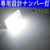 LEDナンバー灯 日産 C27 セレナ GC27 GFC27 HC27 HFC27 GNC27 GFNC27 ライセンスランプ 純正交換 部品 カスタム パーツ 専用設計 車検対応_画像5