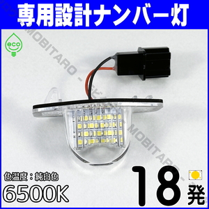 LEDナンバー灯 HONDA(1) N-ONE N-WGN CUSTOM エヌ ワン ワゴン カスタム JH1 JH2 JH3 JH4 JG1 JG2 JG3 JG4 ライセンスランプ 純正交換 部品