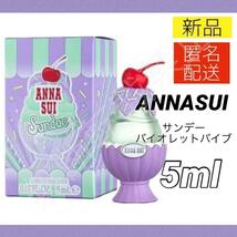 【新品＊匿名＊送料無料】アナスイ バイオレットバイブ オードトワレ 5ml ミニ香水 ヴァイオレット ANNASUI_画像1