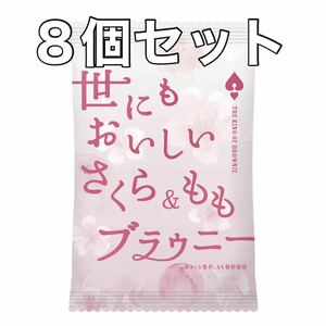 【新品8個セット＊匿名＊送料無料】世にもおいしいさくら＆ももブラウニー 限定品 オールハーツ サクラ 桜 チョコレート