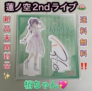 乙宗梢 蓮ノ空女学院 2nd Live アクリルスタンド ラブライブ!