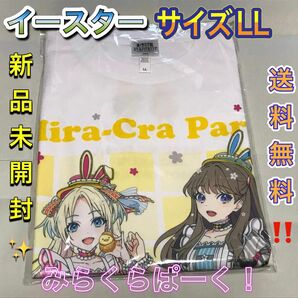 みらくらぱーく！ イースター ラブライブ Tシャツ XL 蓮ノ空 ハンズ 蓮ノ空女学院スクールアイドルクラブ lovelive