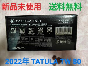 【新品未使用】 ダイワ TATULA TW 80 タトゥーラ　DAIWA 右ハンドル　ベイトリール　2022年モデル