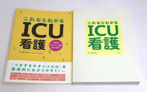 これならわかるＩＣＵ看護　大事なポイント、全部みせます！　オールカラー 道又元裕／編著　c-9784796524261