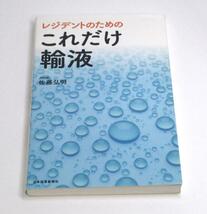 レジデントのためのこれだけ輸液 佐藤弘明／著　f-9784784949052_画像1