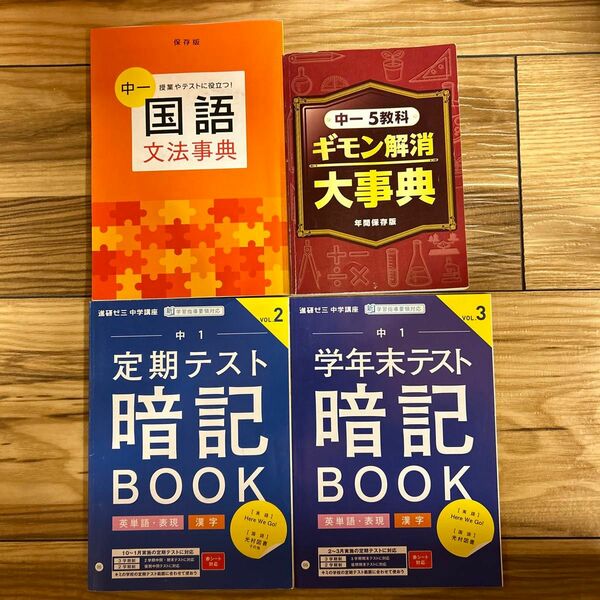 進研ゼミ中学講座　進研ゼミ 定期テスト 学年末テスト 暗記Book