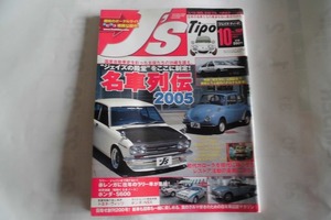 JS Tipo ジェイズ.ティーポ誌 Vol52 2005.10月 トヨタ.ニッサン.510ブルーバード.AE86レビン&トレノ.スバルR1スバル360. ホンダS600.NSX