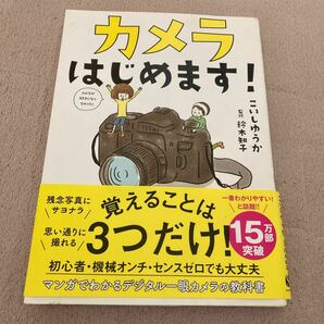 「カメラはじめます！」こいしゆうか/監修 鈴木知子デジタル一眼レフカメラ解説の画像1