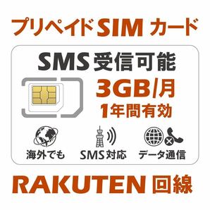 RAKUTEN回線 国内海外 プリペイドSIM 3GB/月1年間有効 5G/4G-LTE対応 SMS認証可能 データ通信専用SIMカードの画像1