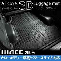 数量限定 \1スタート 200系ハイエース S-GLナロー 3Dラゲッジマット 【パワースライドドア対応】（カーゴマット/フロアマット） ＜1型/2型/_画像2