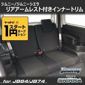 数量限定 \1スタート 新型ジムニーJB64/ジムニーシエラJB74 カスタムパーツ リアアームレスト付きインナートリム 車種専用設計 の画像1