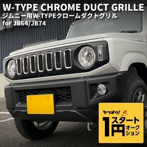  limited amount \1 start new model Jimny JB64/ Jimny Sierra JB74 custom parts W-TYPE mat black chrome duct grill [LED daylight 