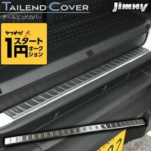 ★1円スタート 訳あり★ 新型ジムニーJB64/ジムニーシエラJB74　テールエンドカバー ステンレス製ヘアライン仕上げ_画像1