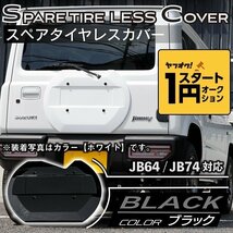 数量限定 \1スタート 新型ジムニーJB64/ジムニーシエラJB74　リアスペアタイヤレスカバー（リアゲートカバー）【ブラック】　ロゴプレート_画像1