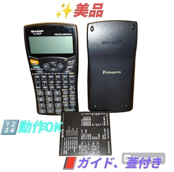 【動作OKな美品/ガイド.蓋付・送料無料】シャープ/SHARP　ピタゴラス/Pythagoras　プログラマブル関数電卓　10桁　238関数・機能　EL-5250F