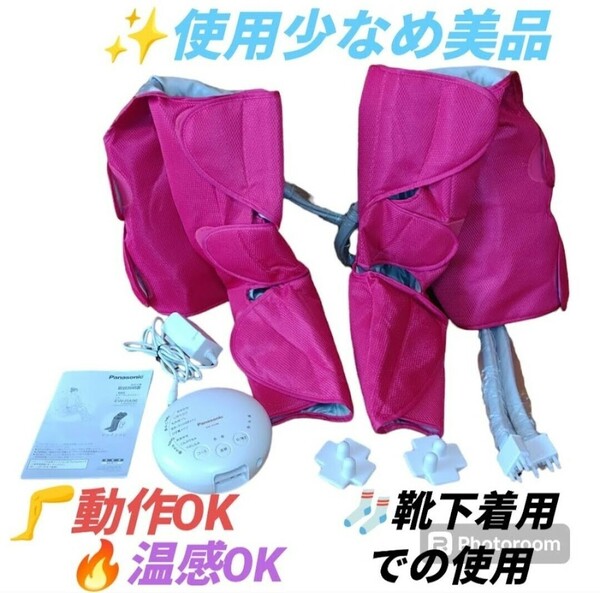 【靴下着用/使用少なめ美品/動作.温感OK・送料無料】Panasonic/パナソニック　温感機能搭載　レッグリフレ　フットマッサージャー　EW-RA96